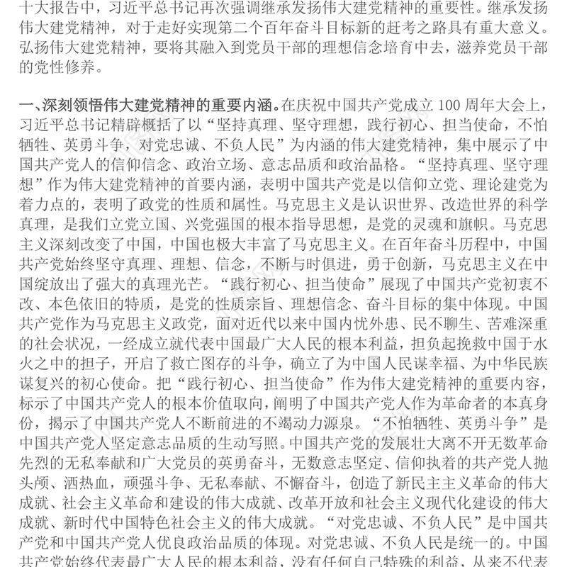 红色简洁用伟大建党精神锤炼党性修养PPT2025年七一建党节微党课(讲稿)