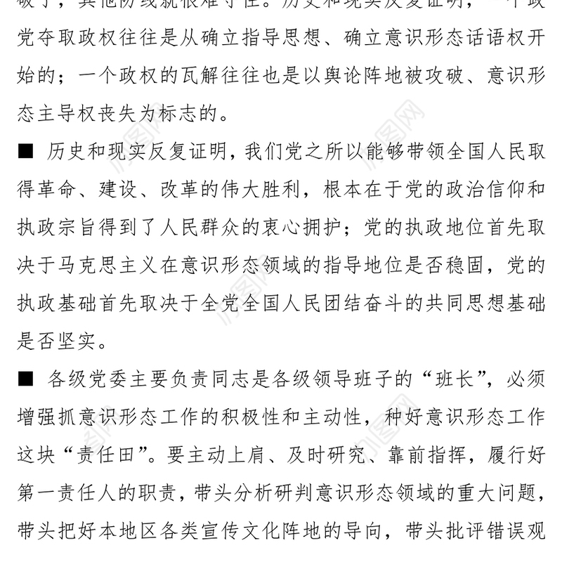 切实肩负起意识形态工作的主体责任2016