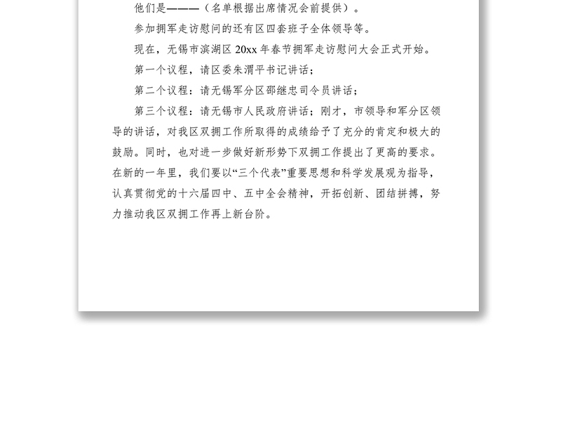 2021春节拥军走访慰问大会主持词