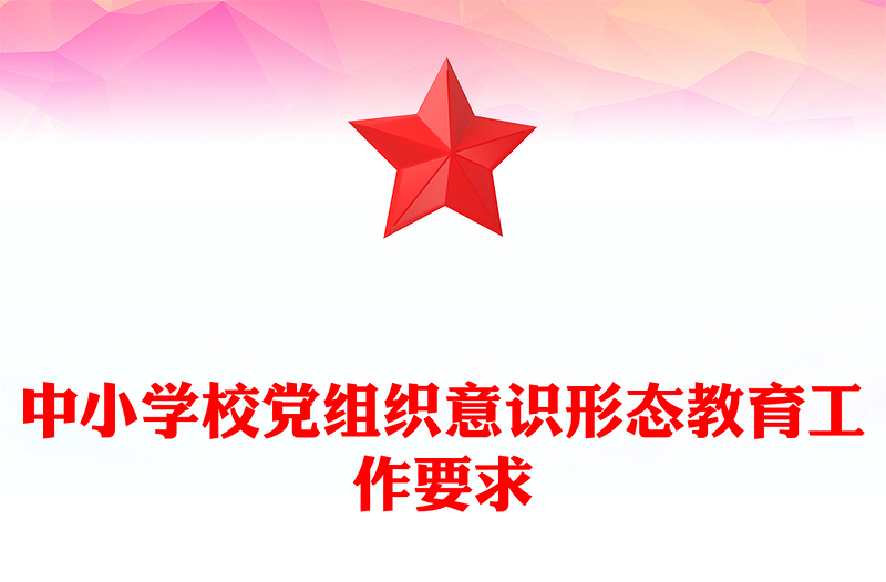 中小学校党组织意识形态教育工作要求