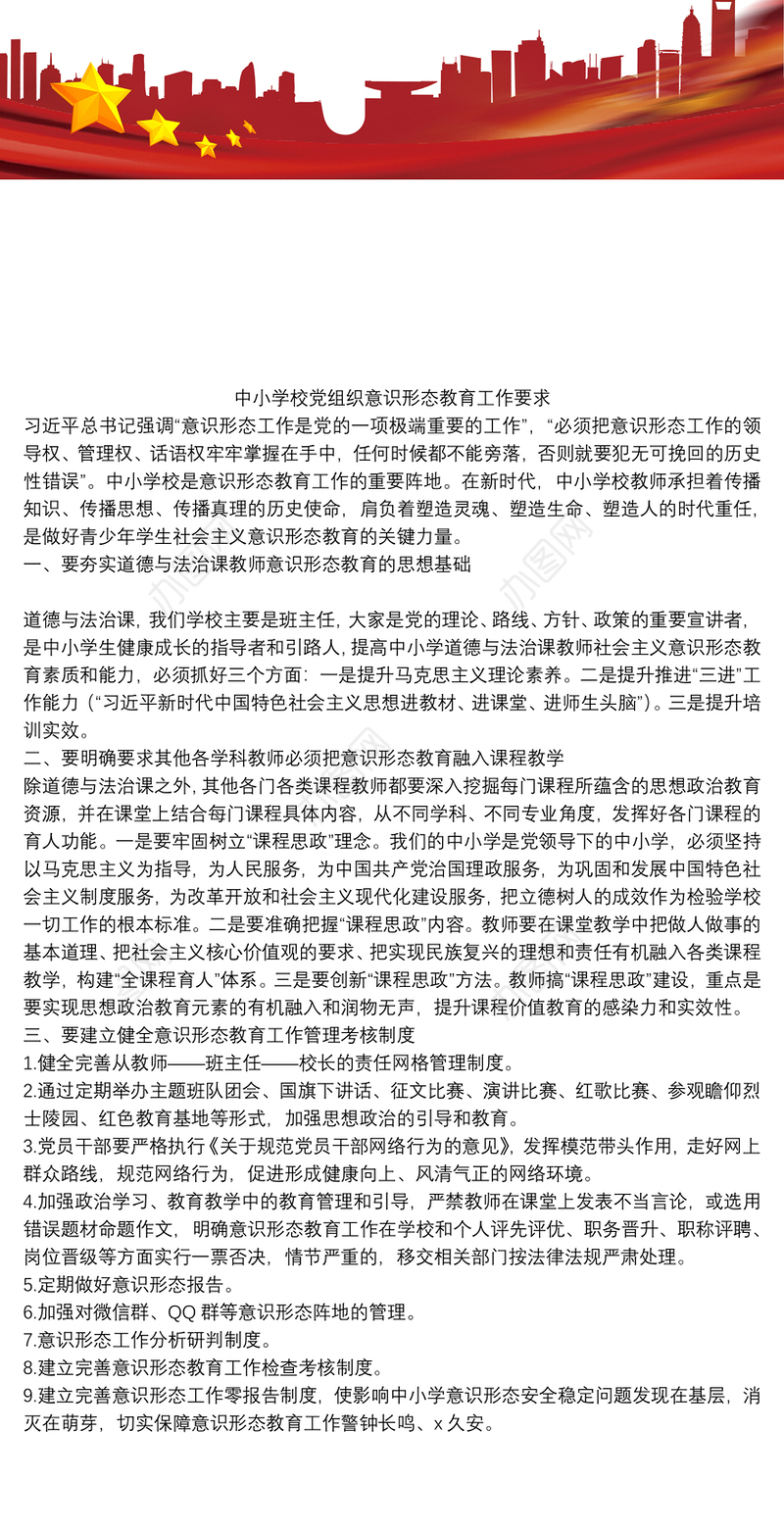 中小学校党组织意识形态教育工作要求