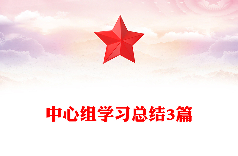 中心组学习总结3篇