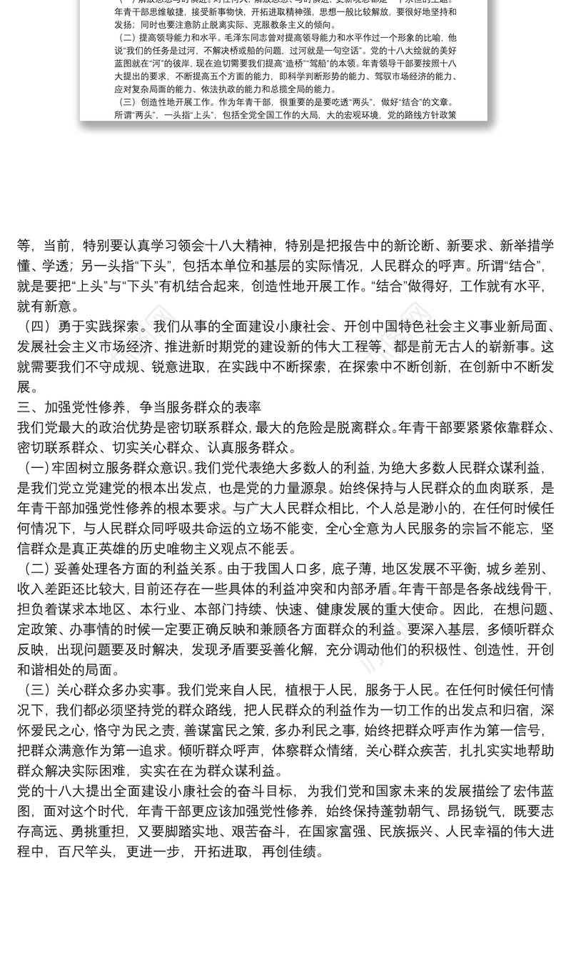 年轻党员干部如何加强党性修养