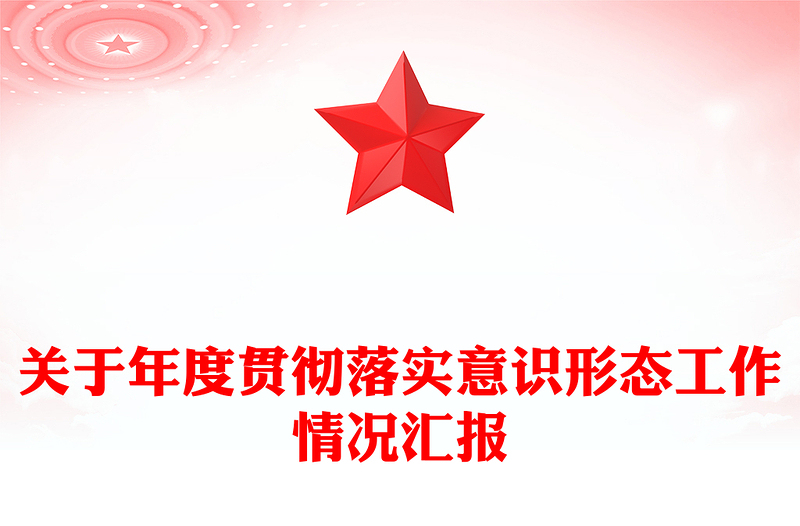 关于年度贯彻落实意识形态工作情况汇报