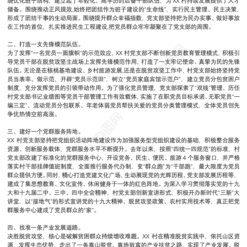 党支部“六个一”工作法经验