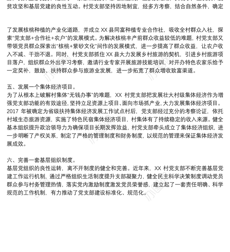 党支部“六个一”工作法经验