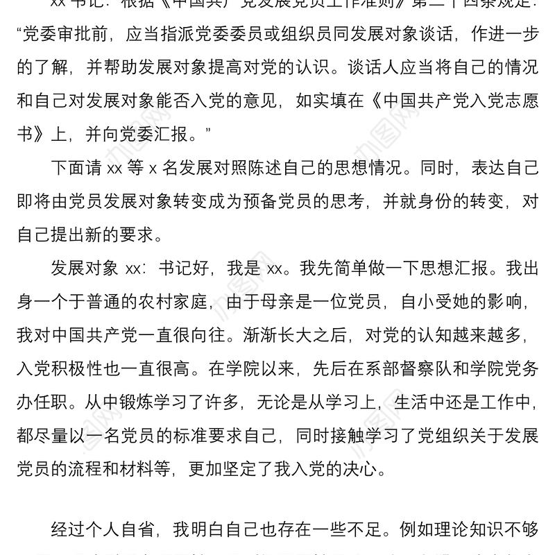 2021党总支与党员发展对象的谈话记录