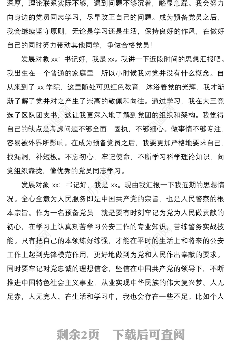 2021党总支与党员发展对象的谈话记录