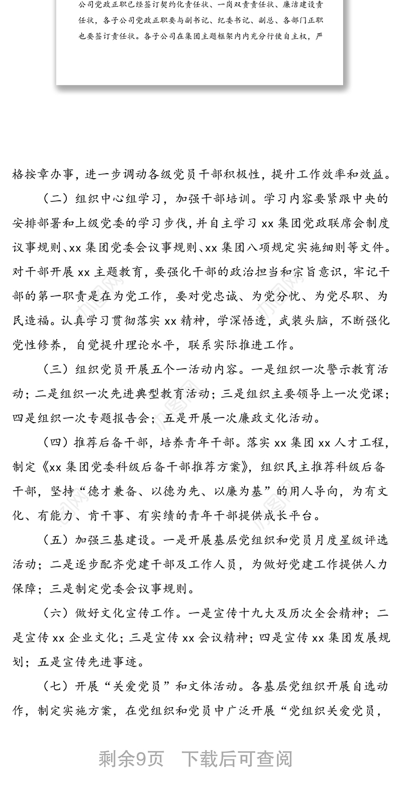 2篇会议纪要党建工作会议纪要集团公司企业党委