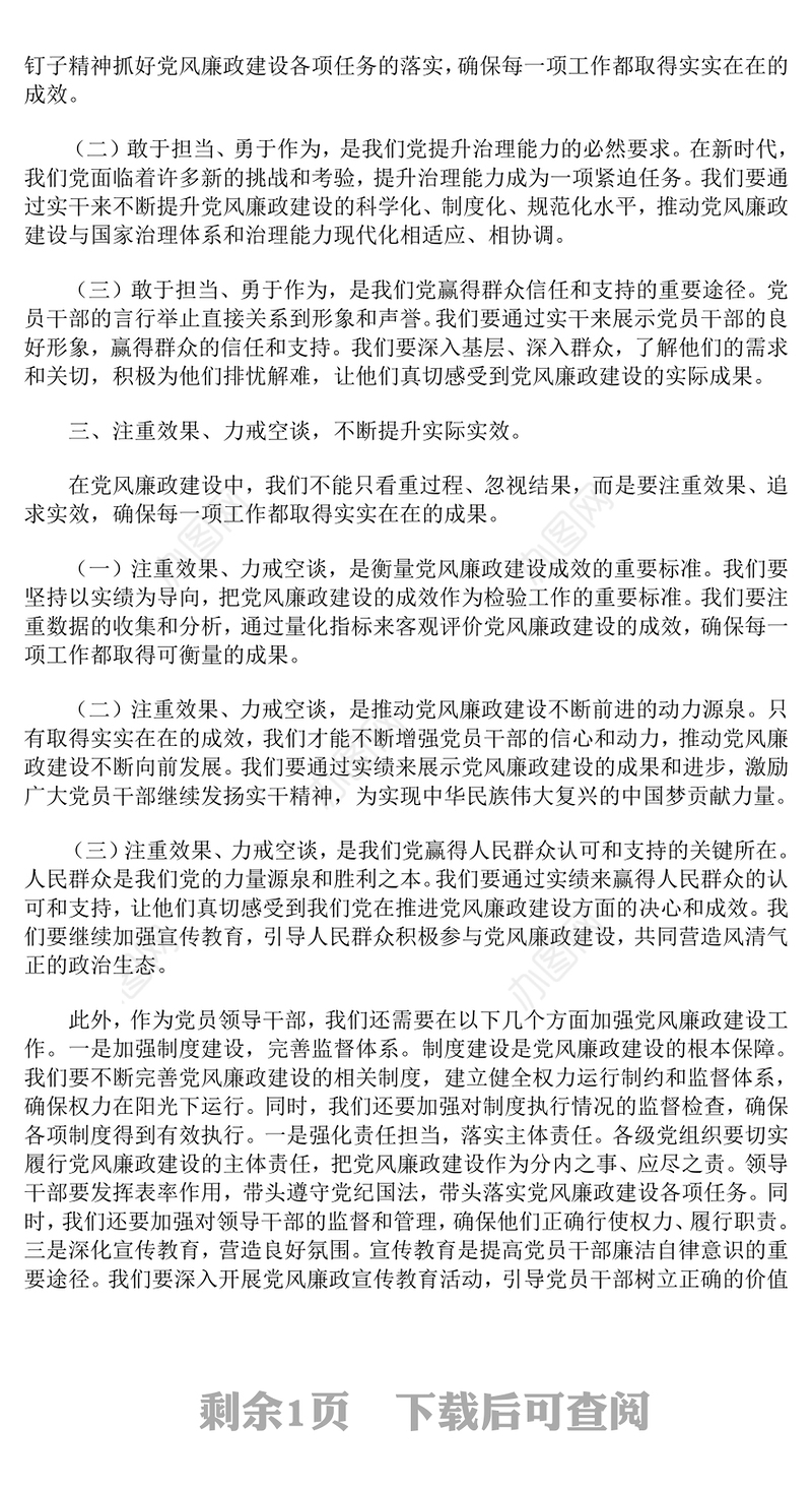党风廉政建设专题党课讲稿