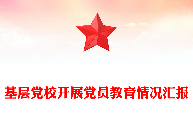 基层党校开展党员教育情况汇报