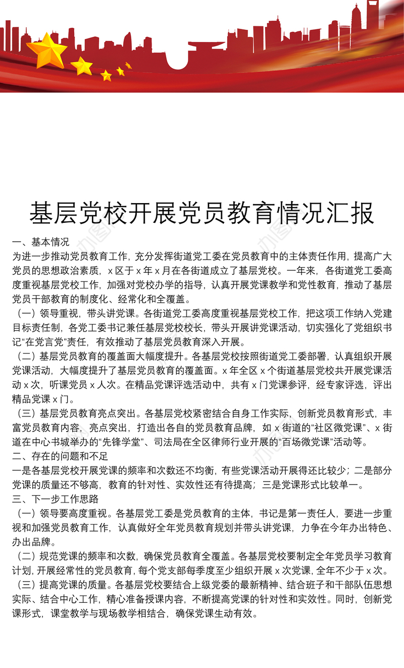 基层党校开展党员教育情况汇报