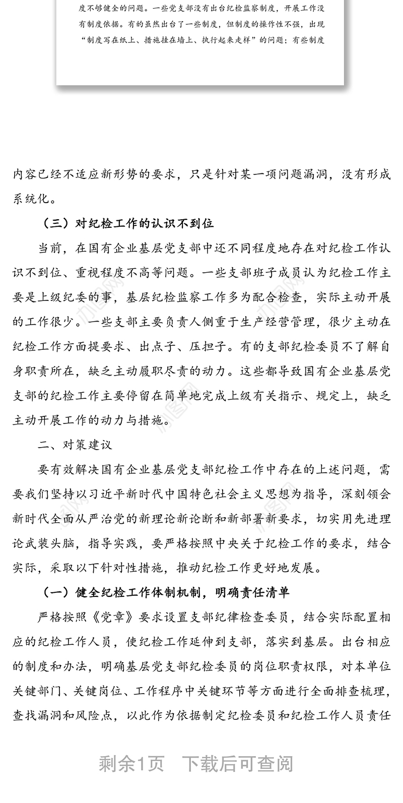 国有企业基层纪检监察工作中的问题及建议(集团公司企业纪检监察工作总结汇报报告参考)