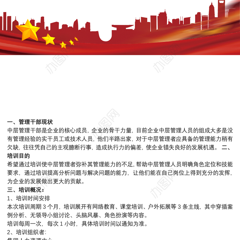 中层管理干部能力提升培训方案