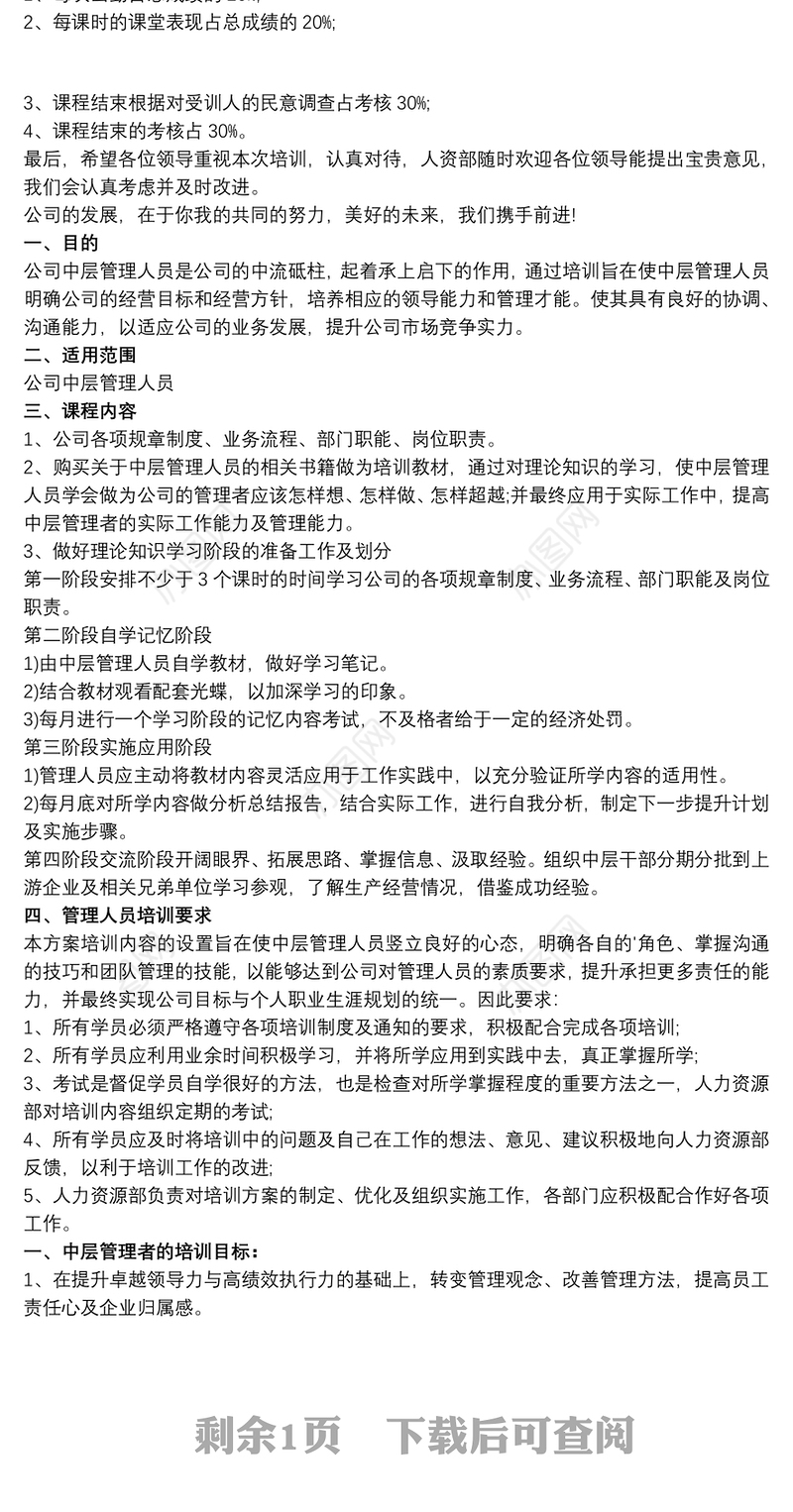 中层管理干部能力提升培训方案