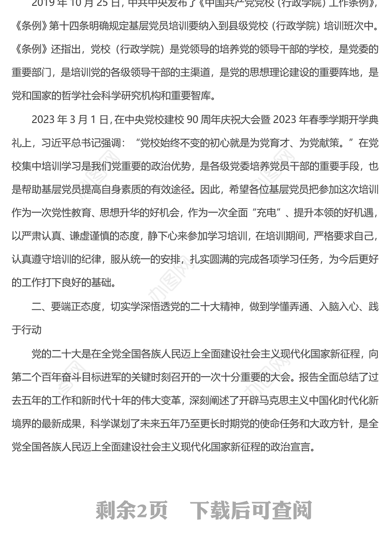 在2023年春季基层党员示范培训班开学典礼上的讲话