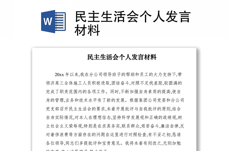 2021民主生活会个人发言材料