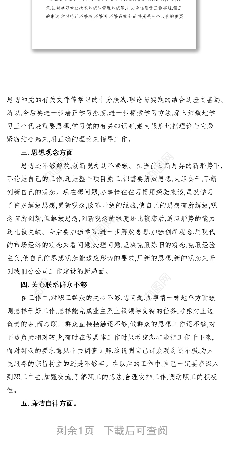 2021民主生活会个人发言材料