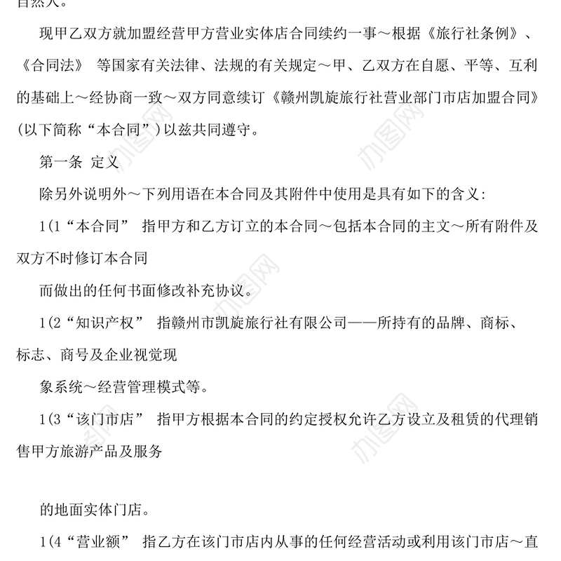 旅行社加盟合同