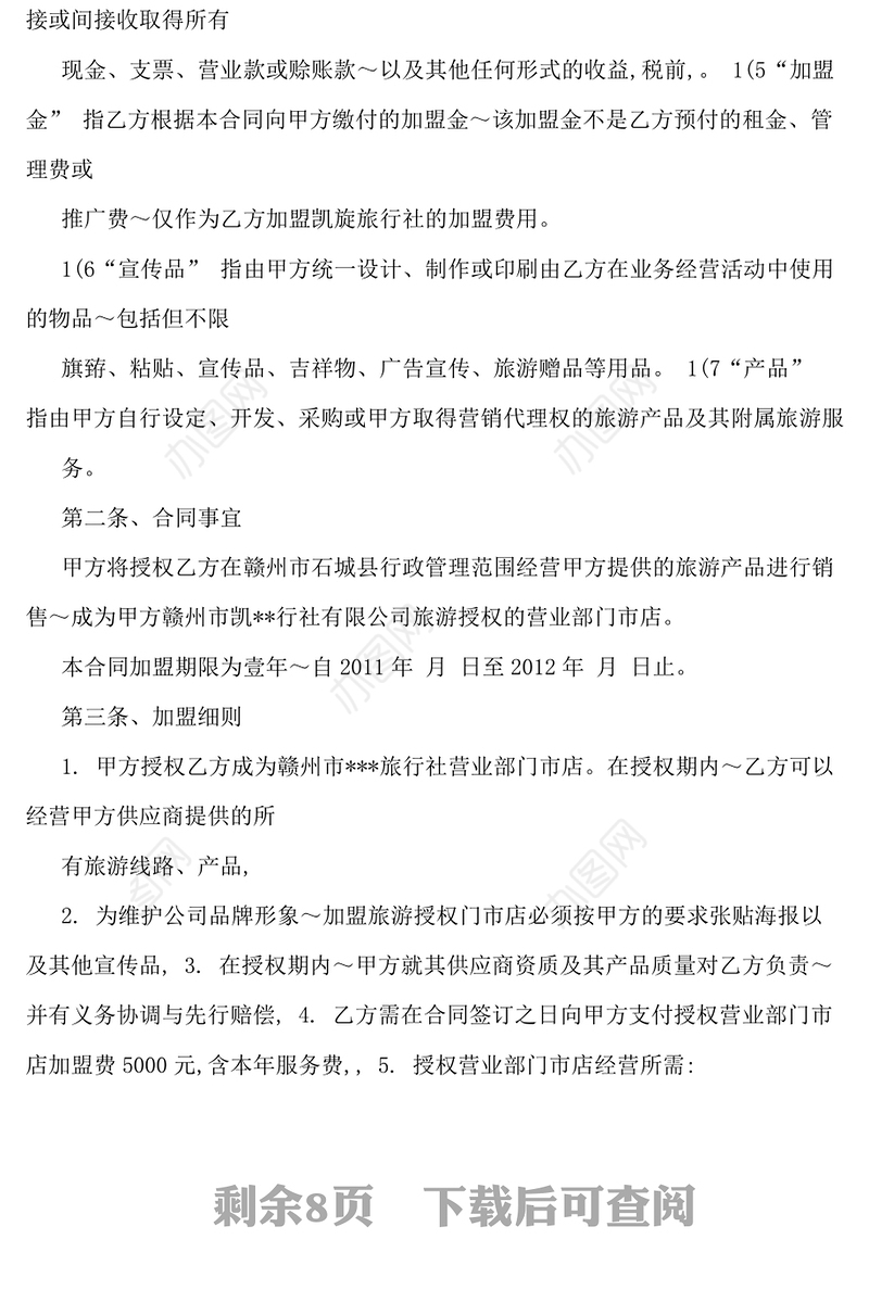 旅行社加盟合同