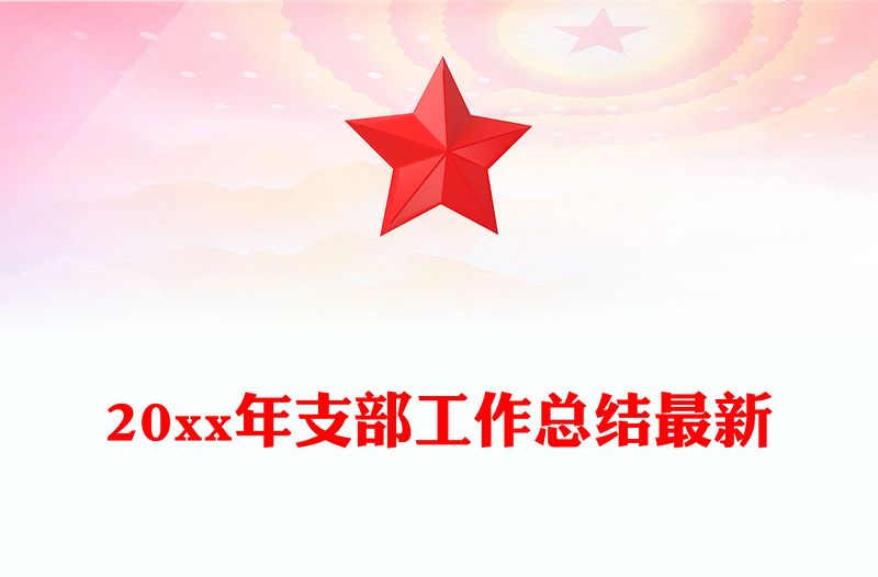 20xx年支部工作总结最新