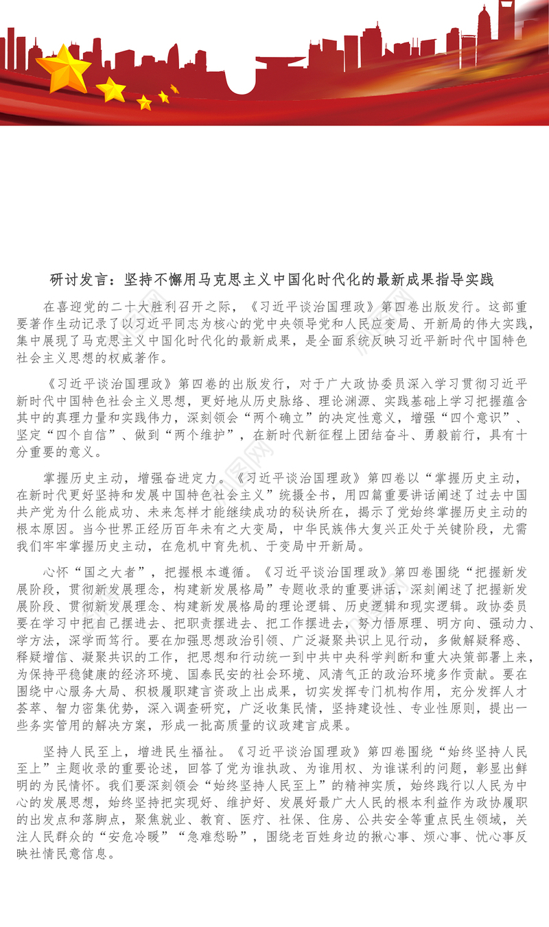 研讨发言_坚持不懈用马克思主义中国化时代化的最新成果指导实践