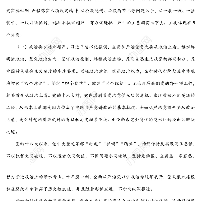 2022年纪委书记廉政党课讲稿：以全面从严治党引领全区经济社会高质量发展