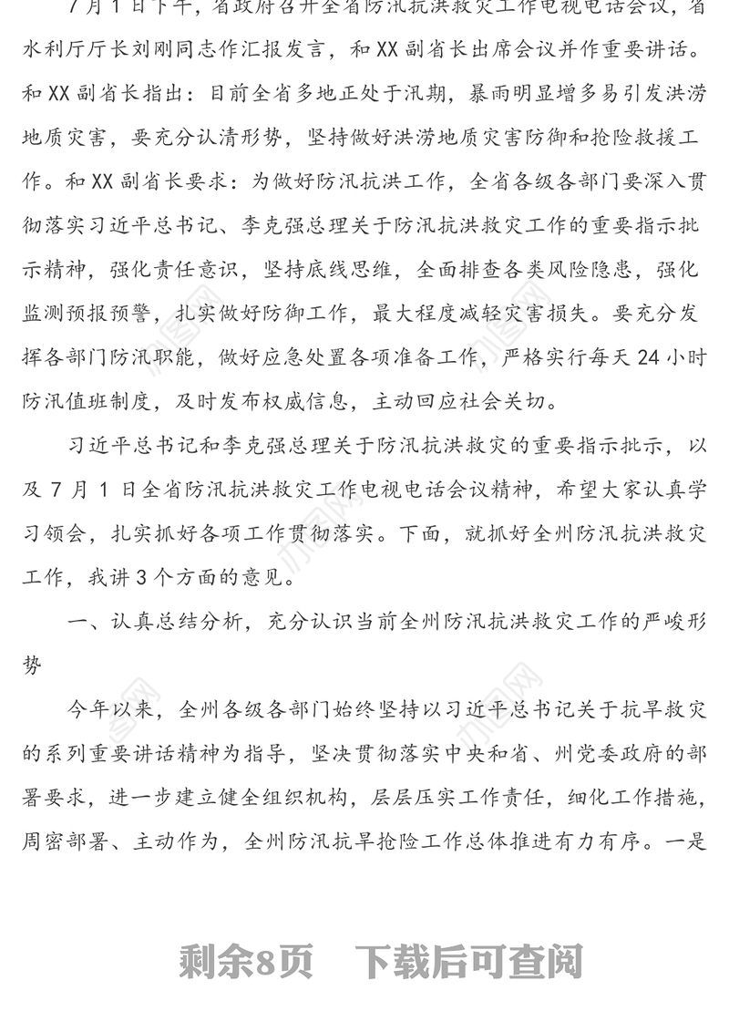 压实责任  科学防控  扎实抓好全州防汛抗洪救灾工作-在全州防汛抗洪救灾工作电视电话会议上的讲话