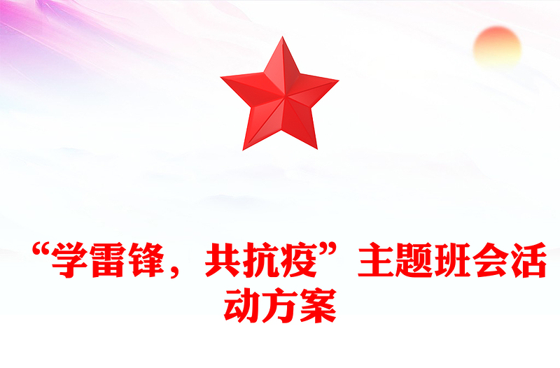 “学雷锋，共抗疫”主题班会活动方案