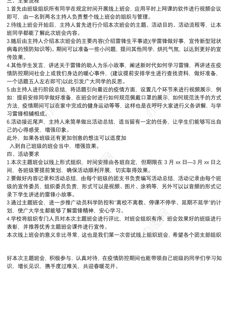 “学雷锋，共抗疫”主题班会活动方案