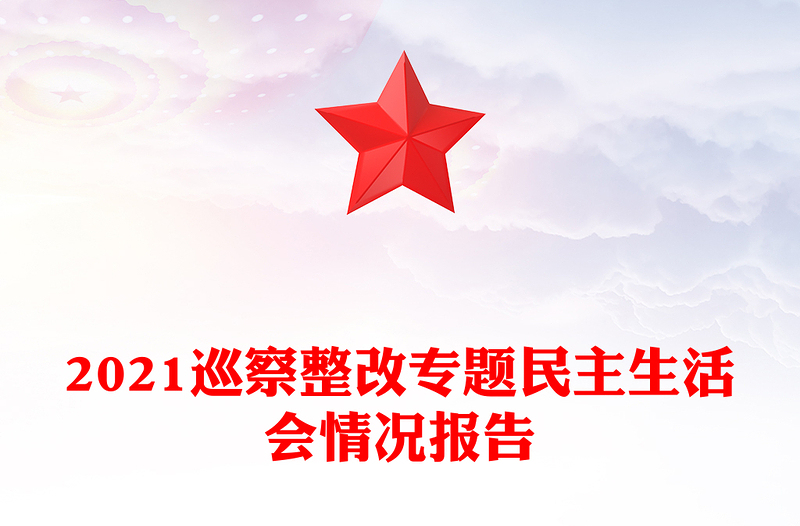 2021巡察整改专题民主生活会情况报告