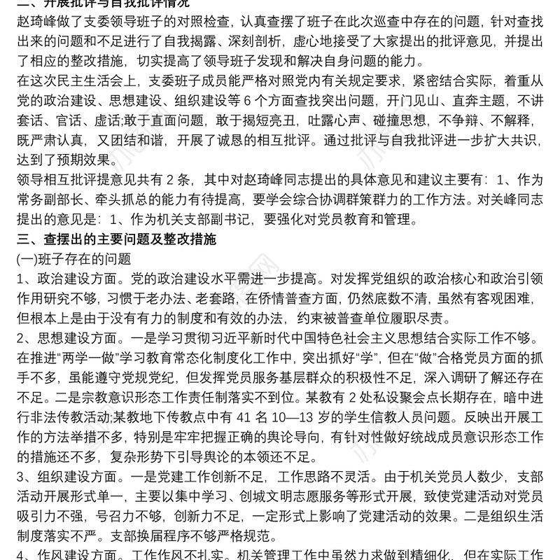 2021巡察整改专题民主生活会情况报告