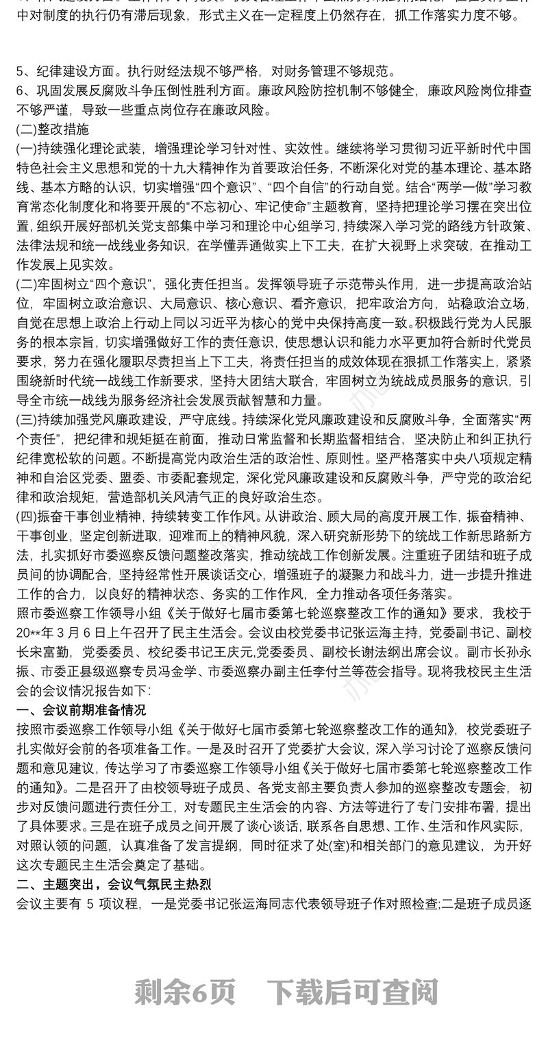 2021巡察整改专题民主生活会情况报告