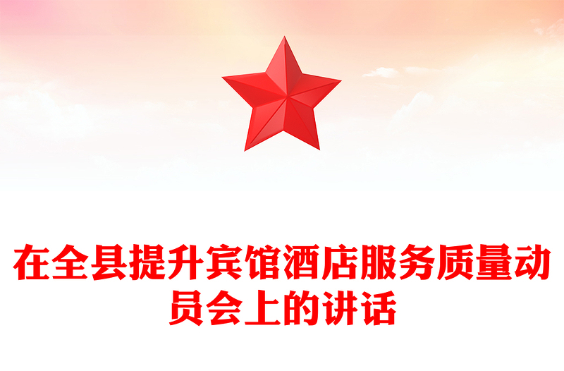 在全县提升宾馆酒店服务质量动员会上的讲话