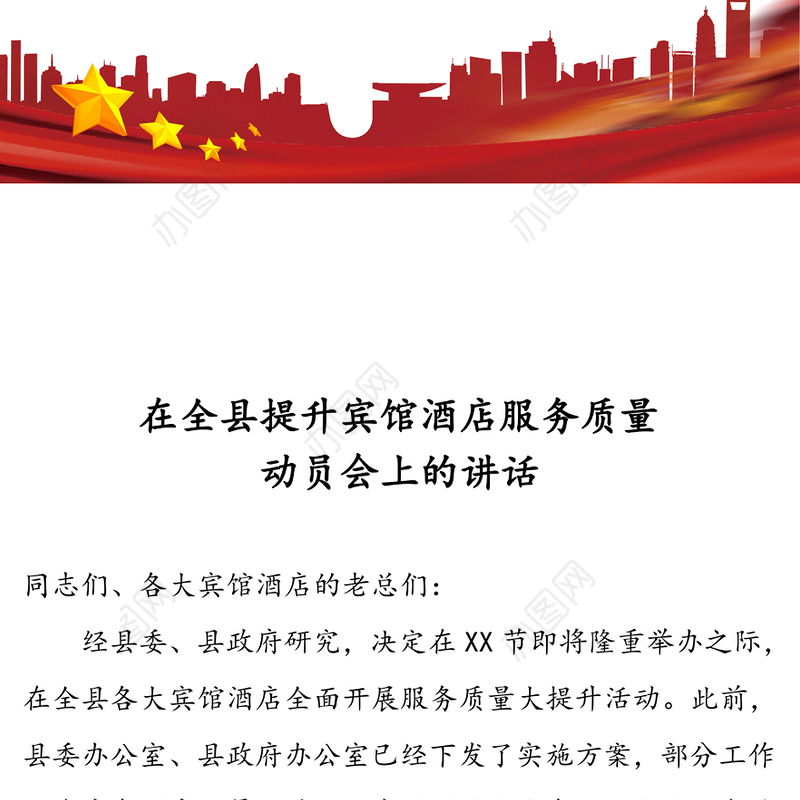 在全县提升宾馆酒店服务质量动员会上的讲话