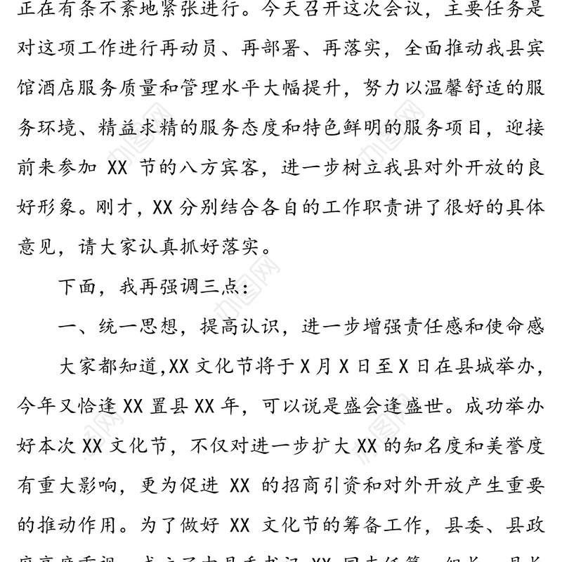 在全县提升宾馆酒店服务质量动员会上的讲话