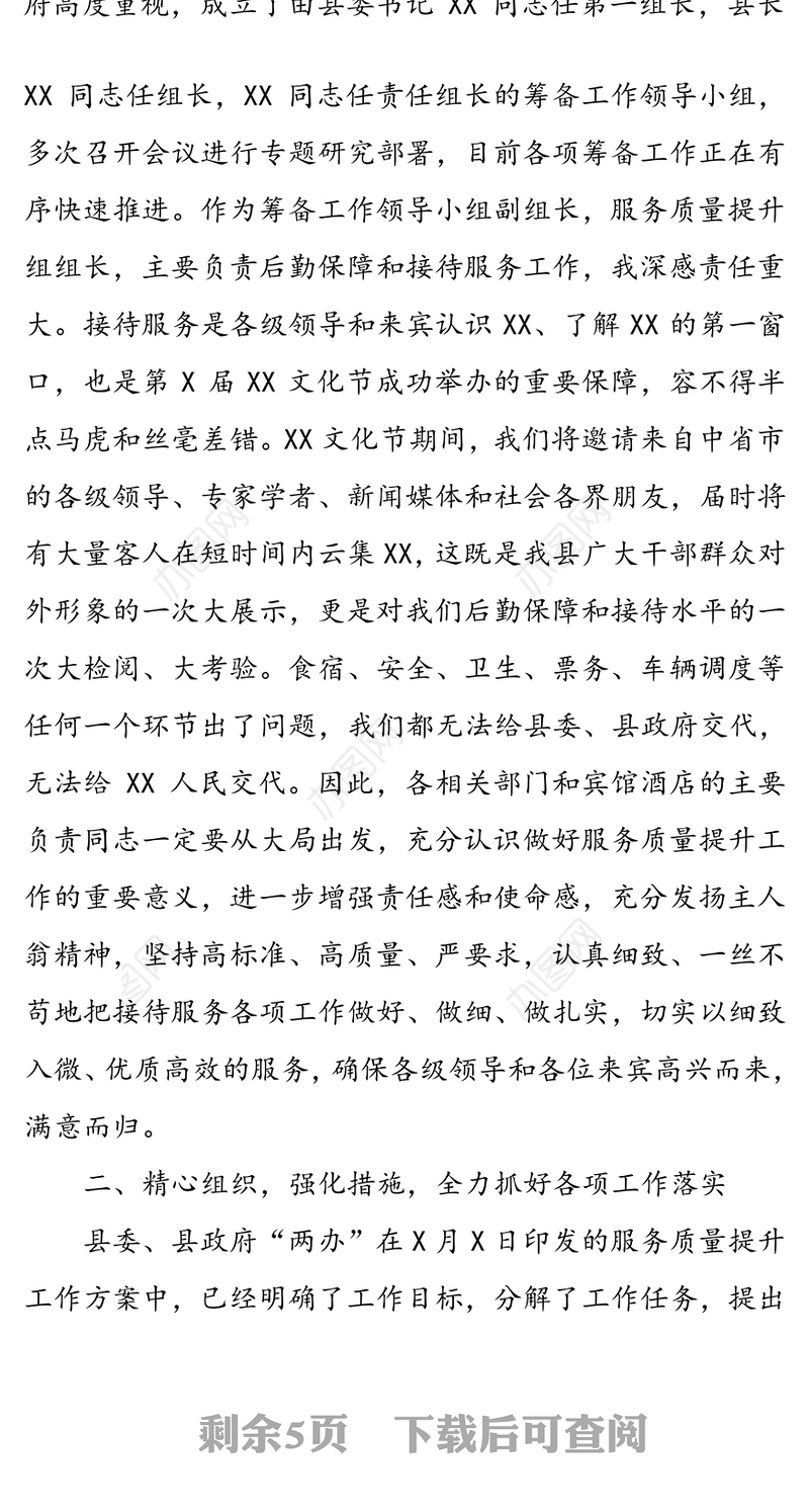 在全县提升宾馆酒店服务质量动员会上的讲话