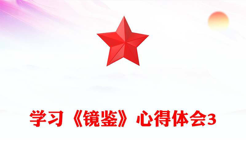 学习《镜鉴》心得体会3