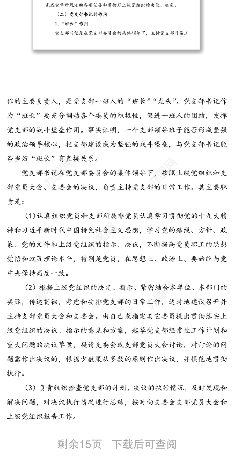 党课:如何当好党支部书记