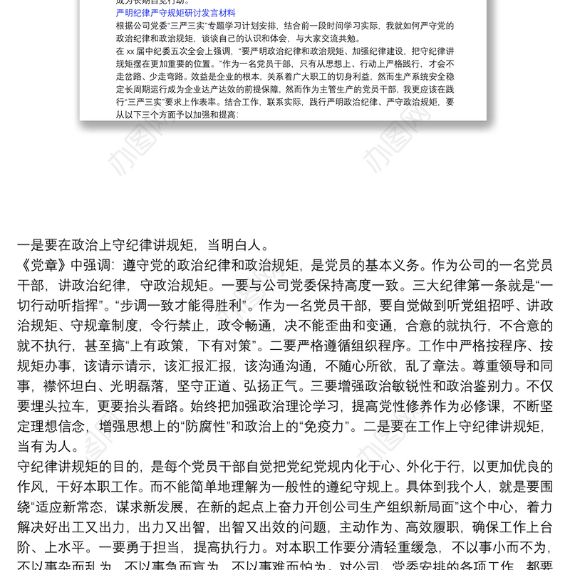 严明纪律严守规矩研讨发言材料