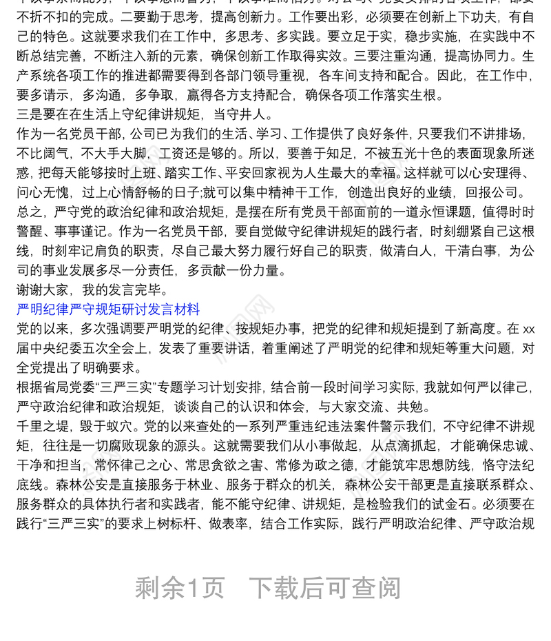 严明纪律严守规矩研讨发言材料