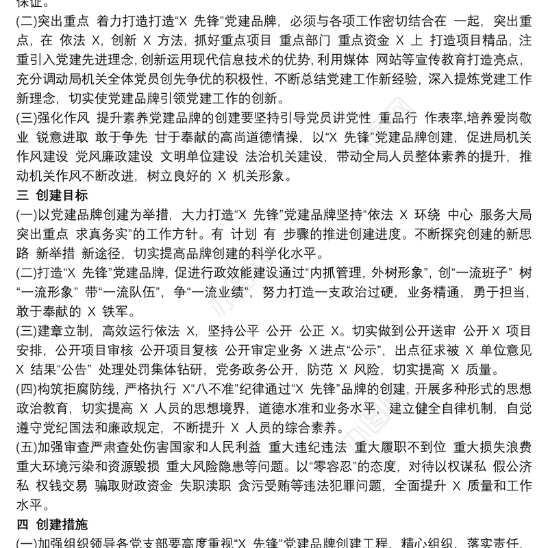 党政机关、企事业单位—特色党建品牌创建实施方案