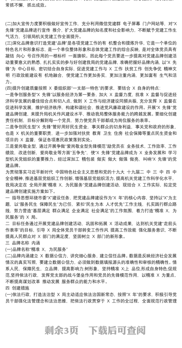 党政机关、企事业单位—特色党建品牌创建实施方案