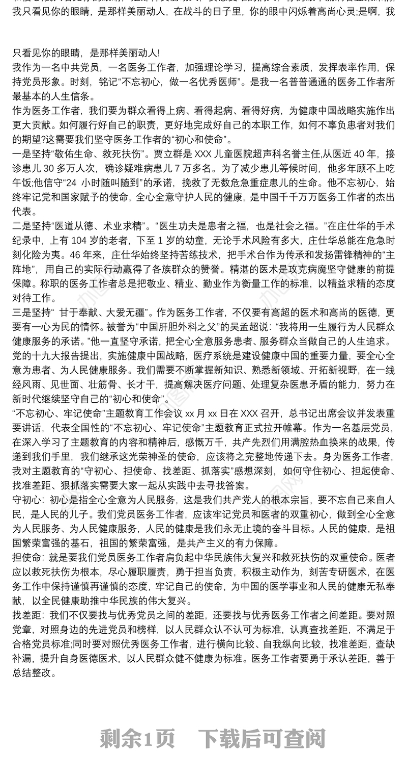 医院党支部开展不忘初心党员医生发言材料三篇