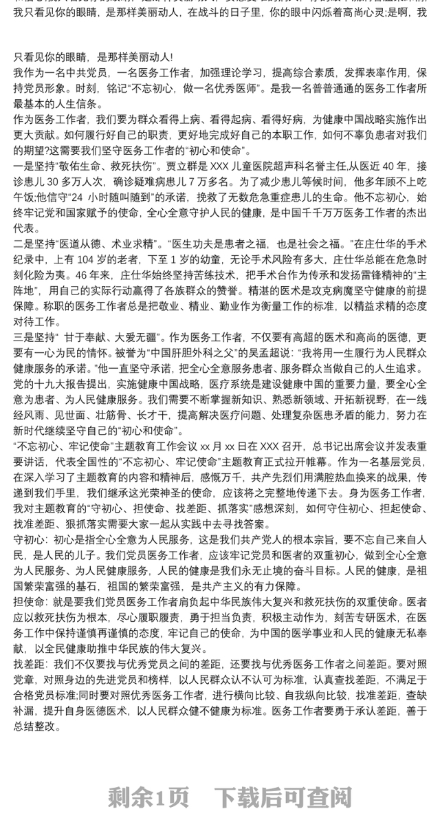 医院党支部开展不忘初心党员医生发言材料三篇