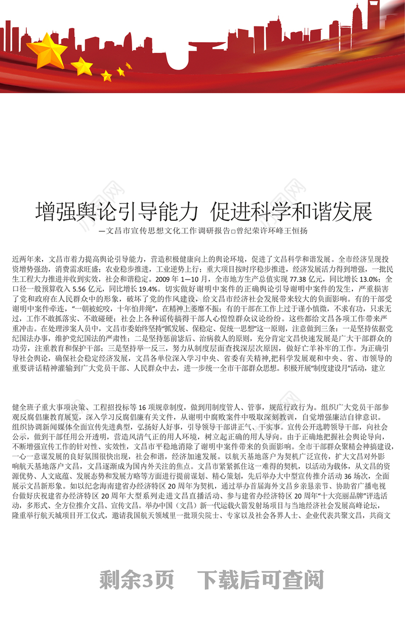 增强舆论引导能力促进科学和谐发展