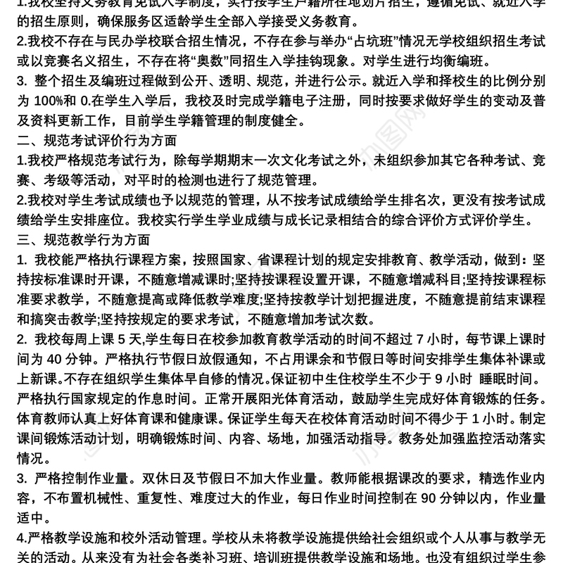 2021学校办学行为的自查报告范文3篇