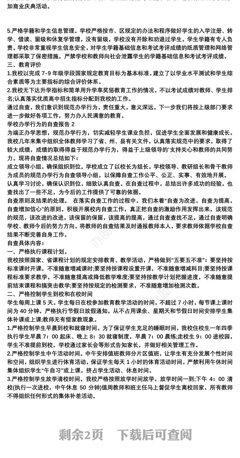 2021学校办学行为的自查报告范文3篇