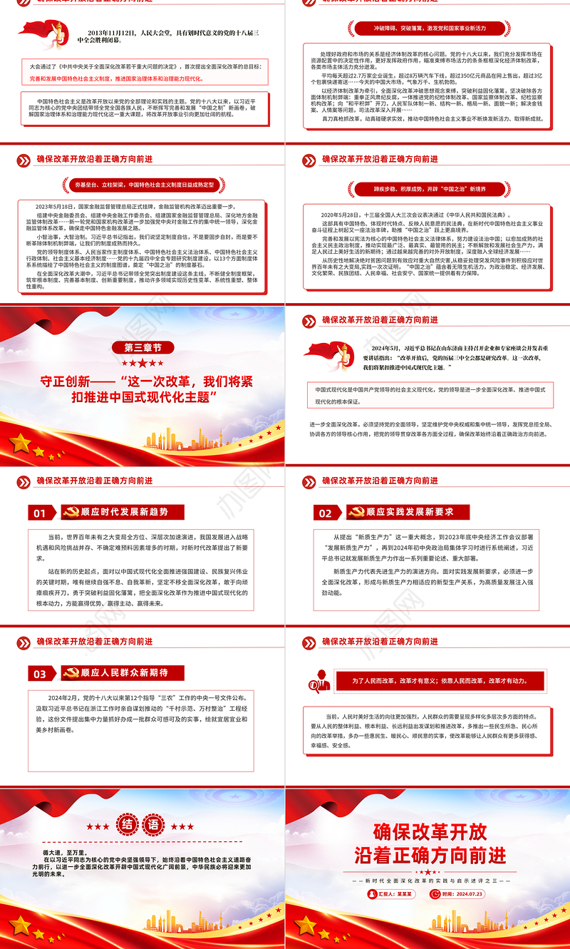 2024确保改革开放沿着正确方向前进PPT党政风新时代全面深化改革的实践与启示述评之三党课