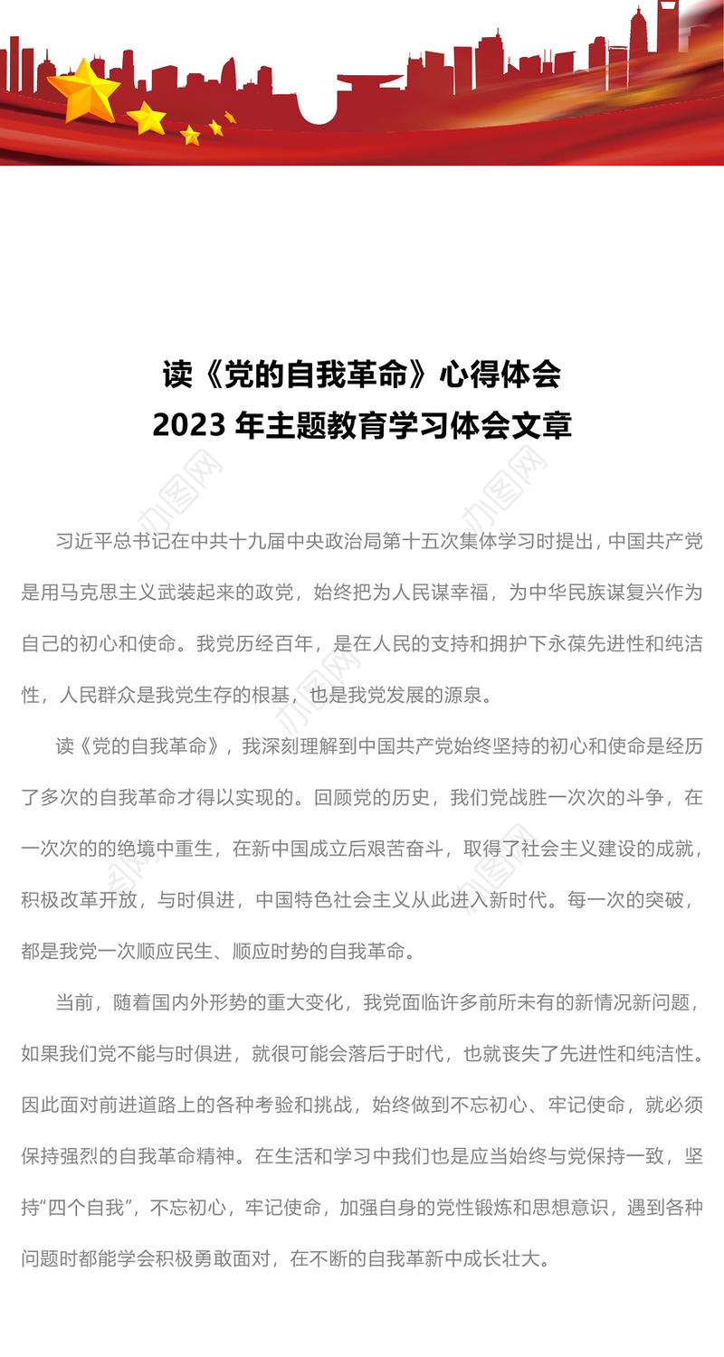 2023年主题教育学习体会文章——读《党的自我革命》心得体会